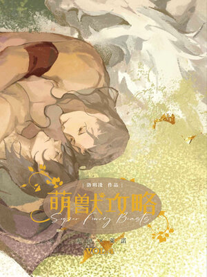 cover image of 萌獸攻略 4 (完)
